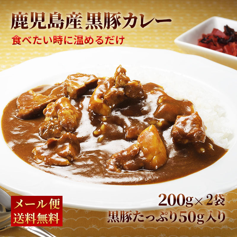 【5月ごちそうセール5/31迄：5～10p対象10%OFF】鹿児島県産 黒豚カレー 200g (2パック～10パック) 【送料無料】【レトルト】【常温長期保存】5月ごちそうセール