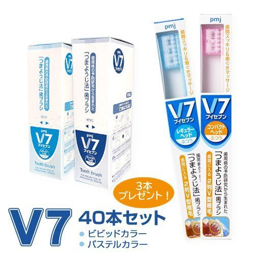 【まとめ買い】V7歯ブラシまとめ買い４箱(40本)セット プレゼント３本（送料無料）　パステル　ビビッド