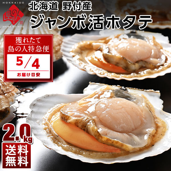 【5月4日お届け】北海道 野付産 プレミアム ジャンボ活ホタテ 約2.0kg (7枚前後)【送料無料】未冷凍 生食OK！バーベキューにも!