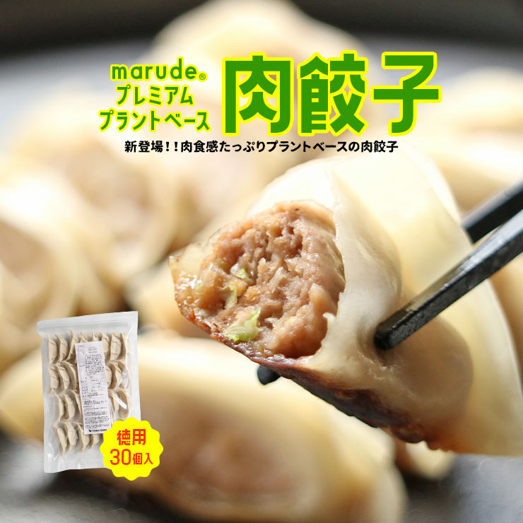 marude??プレミアム プラントベース肉餃子 ビーガン(ヴィーガン)食品 グルテンフリー 100%植物由来 フェイクミート ベジタリアン 植物肉 代替え肉 大豆ミート ダイエット食品 糖質制限食 糖質オフ 低糖質 糖質オフ