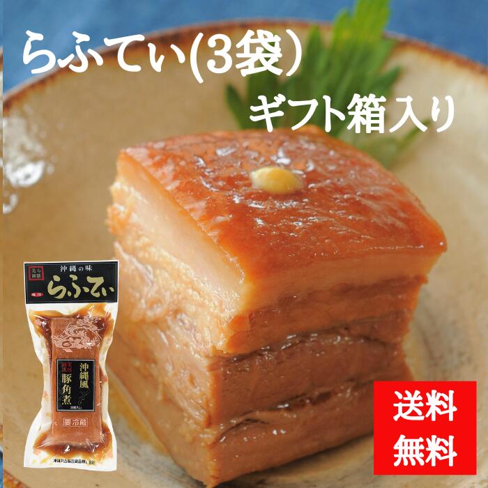 職人仕込らふてぃ400g　3袋セット　冷蔵【送料無料】