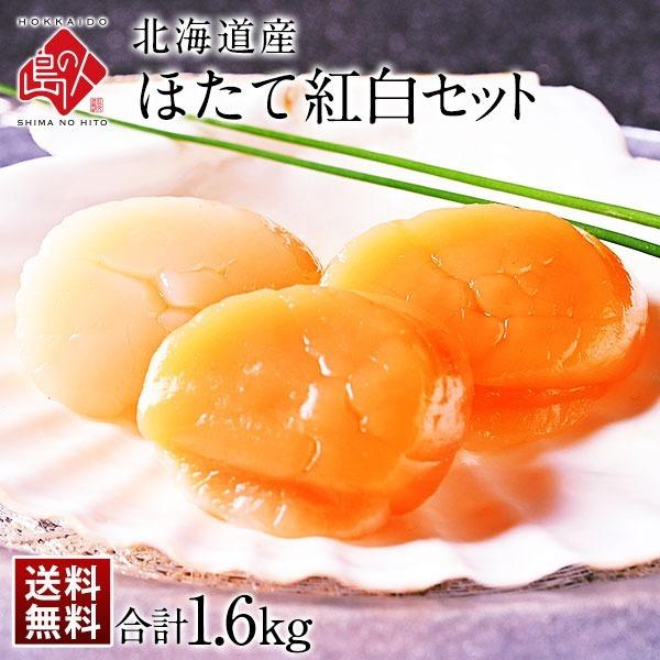 【1000粒に1粒の衝撃】北海道産 お刺身ホタテ 紅白セット 1.6kg【送料無料】