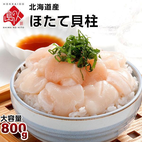 お刺身ホタテ貝柱 800g【送料無料】お取り寄せグルメ ほたて 訳あり(割れ 欠け)