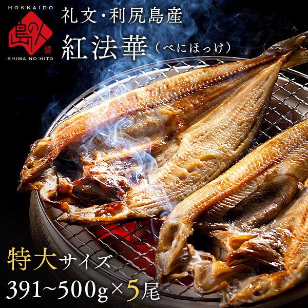 礼文島 昆布干物 紅法華(べにぼっけ) 1尾あたり391〜500g ×5尾セット【送料無料】