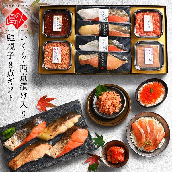 北海道 鮭親子8点セット【送料無料】ギフト セット 食べ物 食品 グルメ おつまみ 誕生日 プレゼント 高級 海鮮 詰め合わせ お取り寄せグルメ 出産 結婚 新築  景品  50代 60代 70代 お歳暮 いくら 海鮮丼 ほたて