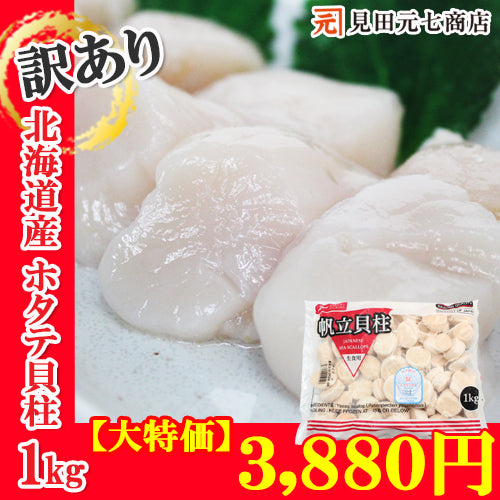 【特価品】【数量限定】【 送料無料 】訳あり帆立貝柱 1kg 大粒 お刺身 ほたて ホタテ バラ凍結 マルハニチロ 北海道産 【賞味期限：2024年6月】