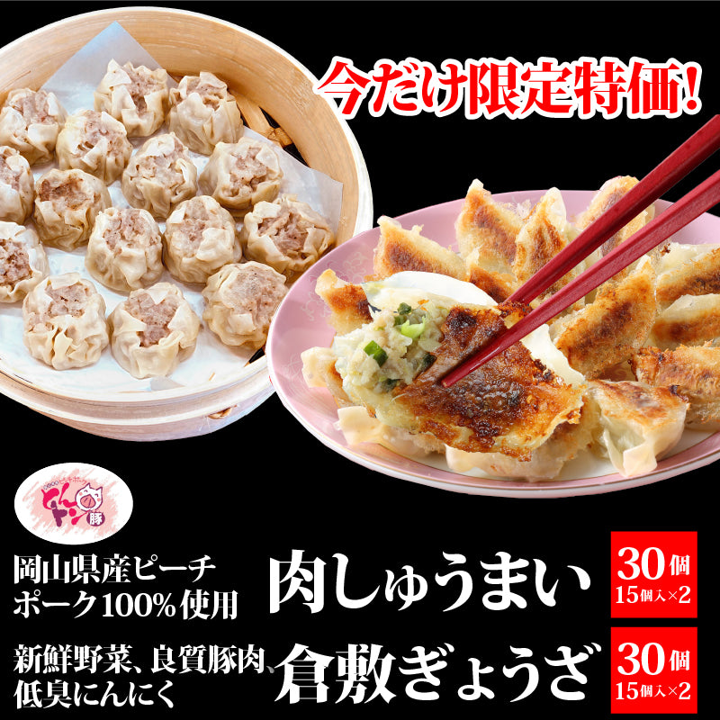 【焼売キャンペーン】★送料込み★お買い得！岡山県産ピーチポーク100%使用の肉焼売30個（15個×2パック）と倉敷ぎょうざ30個（15個×2パック）