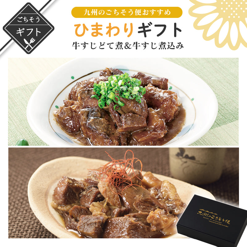 【ギフト】ひまわりgift　牛すじどて煮 牛すじ煮込み 各3パック【送料無料】【レトルト】【常温長期保存】【贈答用】