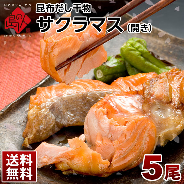 北海道産 天然サクラマス 昆布出し干物 開き 5尾セット【送料無料】