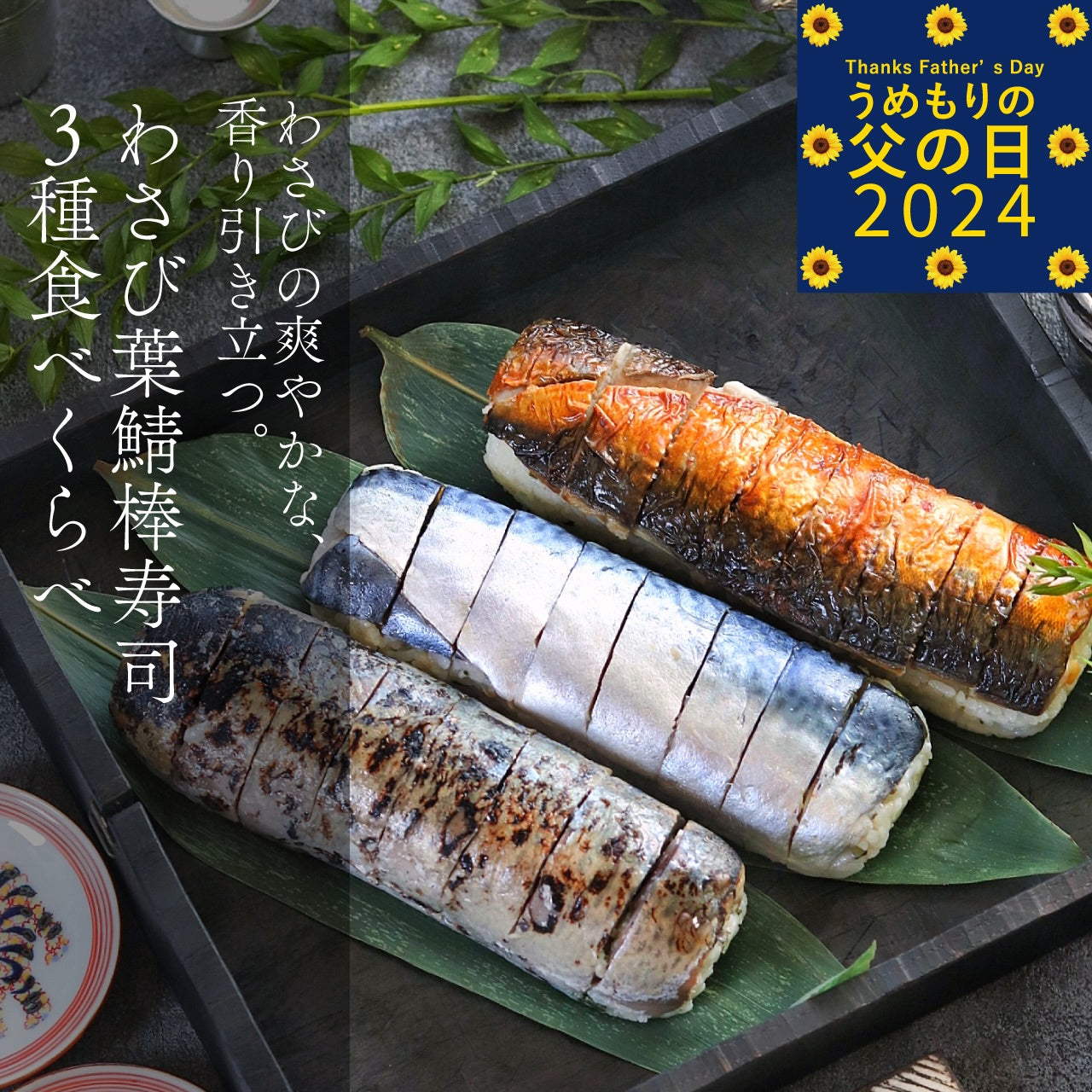 【父の日に】父の日わさび葉 鯖棒寿司3種食べ比べ　（各8切）