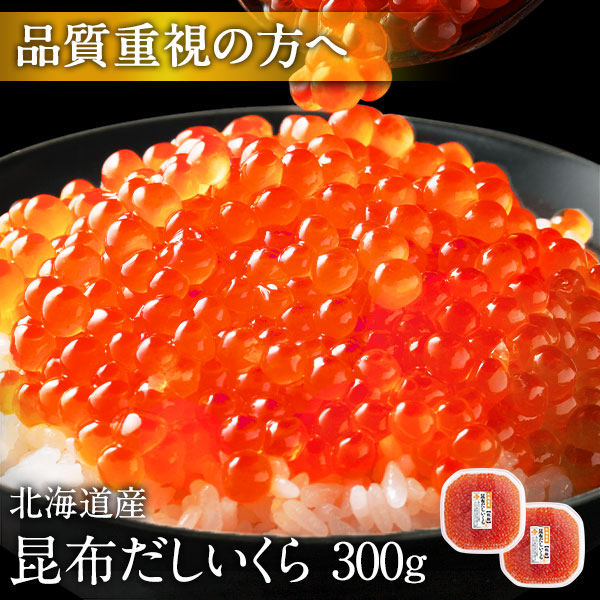 大粒 利尻昆布だし醤油 北海道産 鮭 イクラ醤油漬 300g【粒が大きい・しょっぱくない】