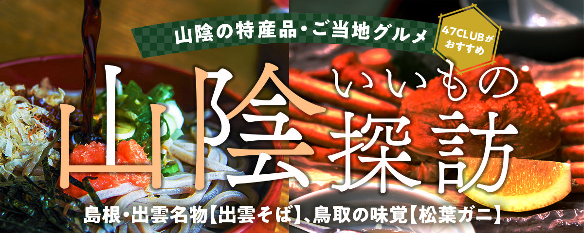 山陰いいもの探訪