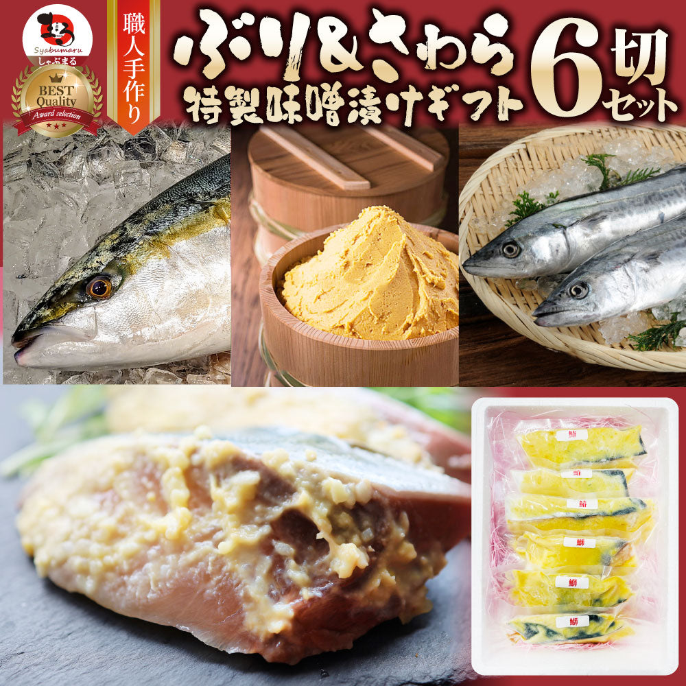 鰤 さわら ぶり 鰆 タイ サワラ 味噌漬け 白みそ 西京みそ 焼くだけ グルメ ホワイトデー ギフト 食品 プレゼント 女性 男性 お祝い 新生活