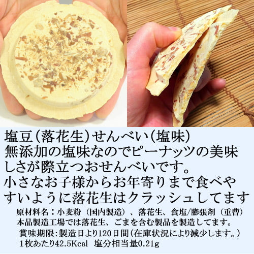 塩豆せんべい