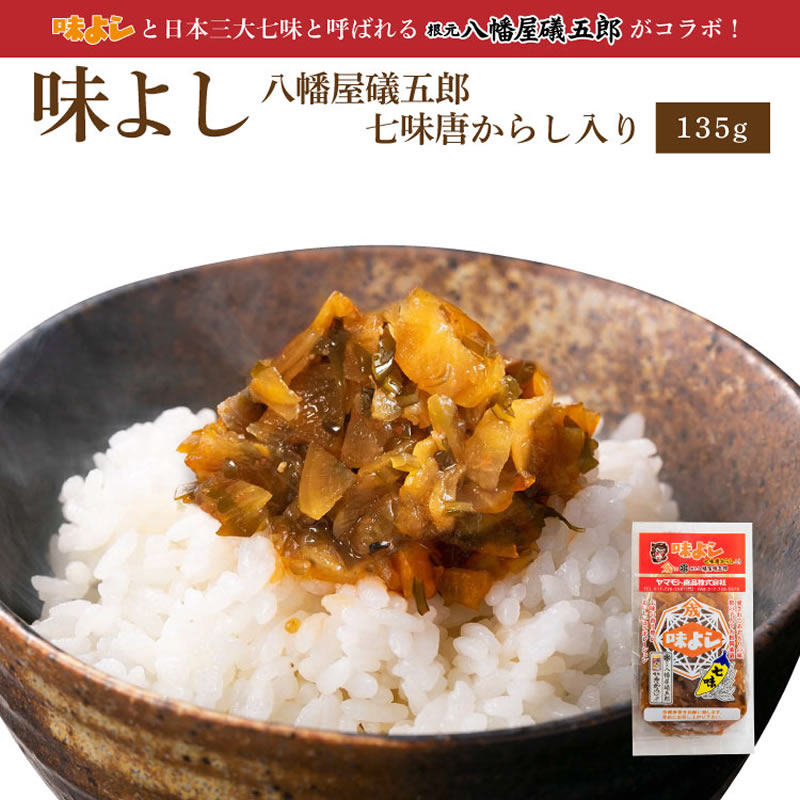 味よし八幡屋礒五郎七味唐からし入り  【135g・単品】