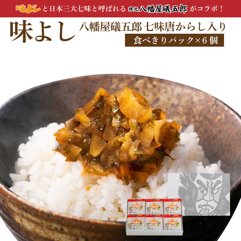 味よし八幡屋礒五郎七味唐からし入り 【食べきりパック×6個箱入セット】