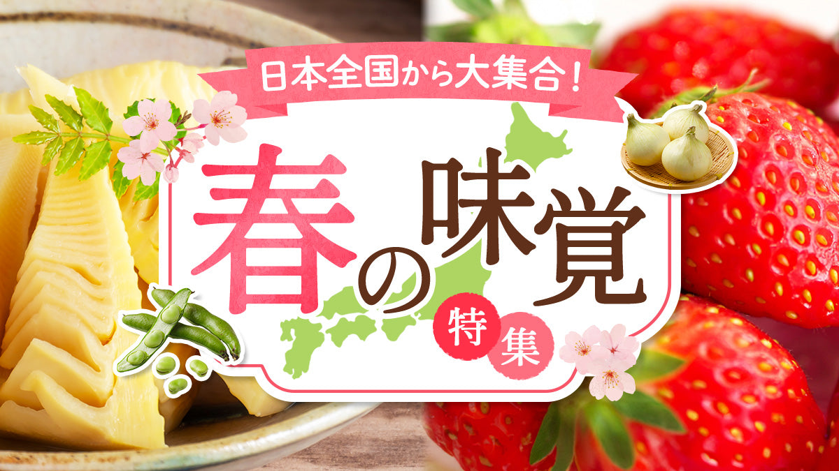 日本全国から大集合！春の味覚特集