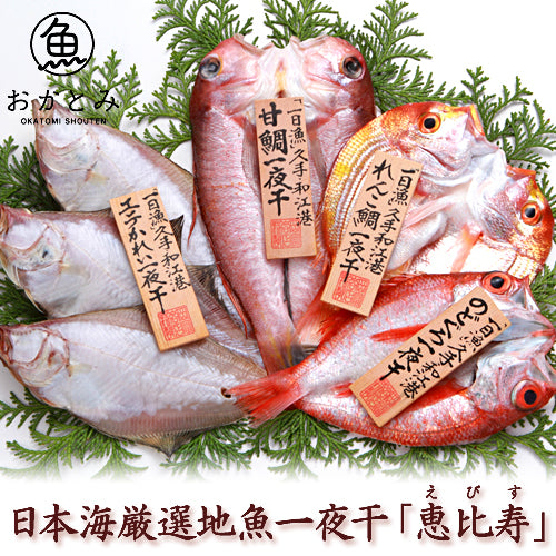 【送料込】『恵比寿』甘鯛・のどぐろ・白かれい・れんこ鯛 　島根沖・一夜干し（※北海道、沖縄は送料1320円）