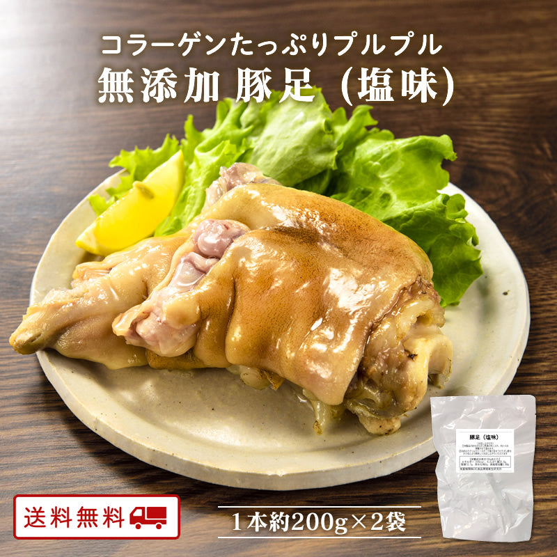 【GWセール 5/6迄：10%OFF】無添加 塩味 豚足 1本約200g×2袋 【送料無料】【レトルト】【常温長期保存】