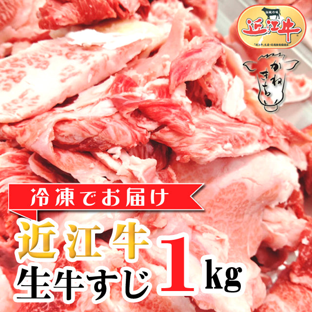 近江牛 生牛すじ 1kｇ （業務用サイズ）《冷凍便》