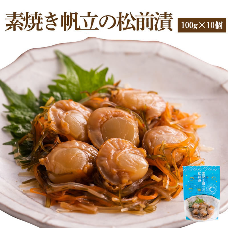 素焼き帆立の松前漬【100ｇ×10個】