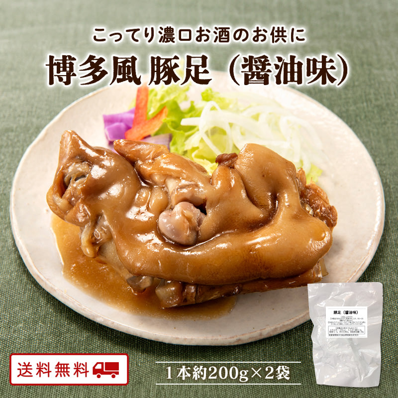 博多風 豚足 醤油味 1本約200g×2袋 【送料無料】【レトルト】【常温長期保存】