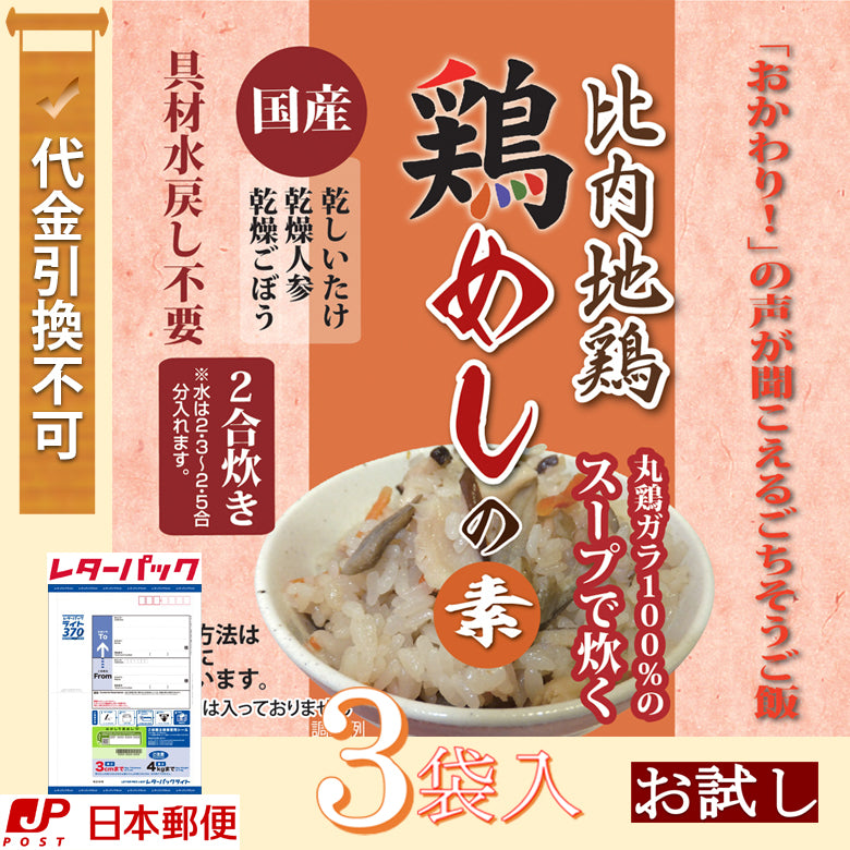 【メール便】鶏めしの素（2合炊き）×3袋