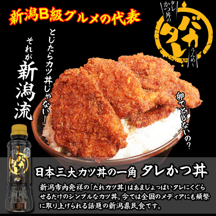 送料無料】新潟濃厚タレカツ丼のタレ バカタレ 3本セット 新潟名物