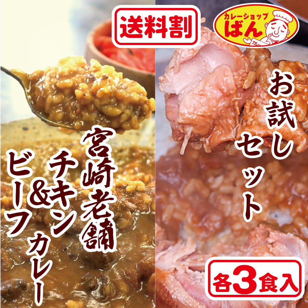 【送料割】アソートカレーギフト6食詰合せ