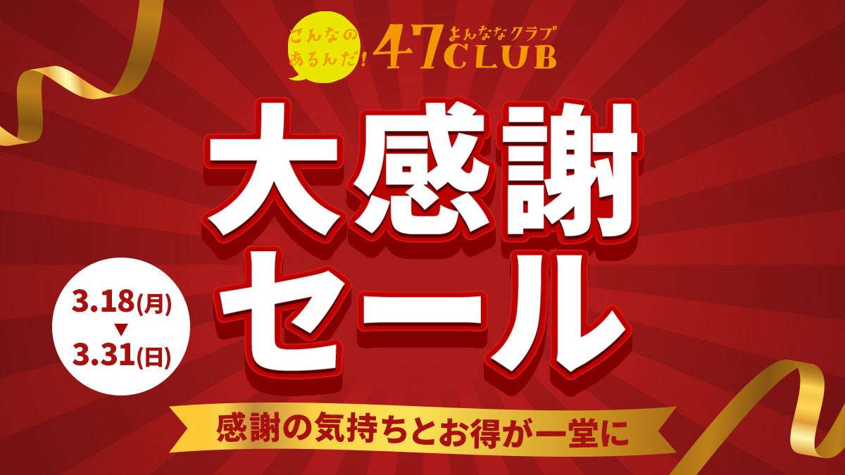 47CLUB　大感謝セール