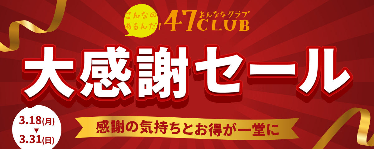 47CLUB　大感謝セール