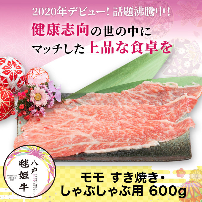 八戸市毬姫牛モモすき焼き・しゃぶしゃぶ用600g　2020年デビュー！健康志向の方へ上品な美味しさをお届け【化粧箱入り】【冷凍・真空発送】【精肉・肉加工品】【ギフト】【お歳暮】【青森県】