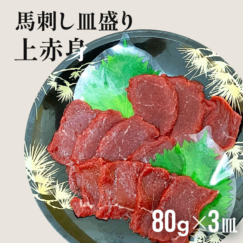 フジチク ふじ馬刺し皿盛りスライス 上赤身 80g×3P タレ・生姜付【賞味期限冷凍30日】【精肉・肉加工品】