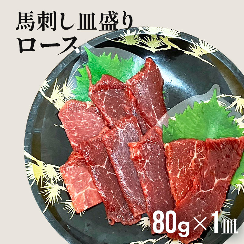 フジチク ふじ馬刺し皿盛りスライス ロース 80g （タレ・生姜付)【賞味期限冷凍30日】【精肉・肉加工品】