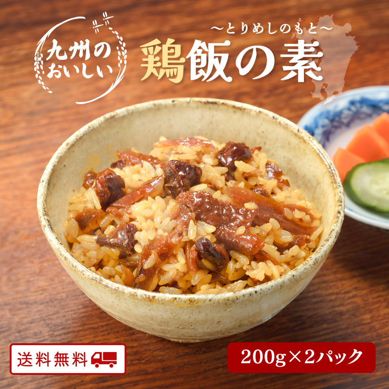 【5月ごちそうセール5/31迄：10%OFF】九州の美味しい 鶏飯の素 200g 2合用（2パック～4パック）ごぼう･鶏肉たっぷり 甘口九州醤油仕立て【送料無料】【レトルト】【常温長期保存】