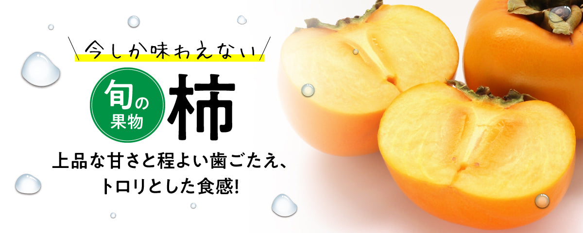 旬の果物柿