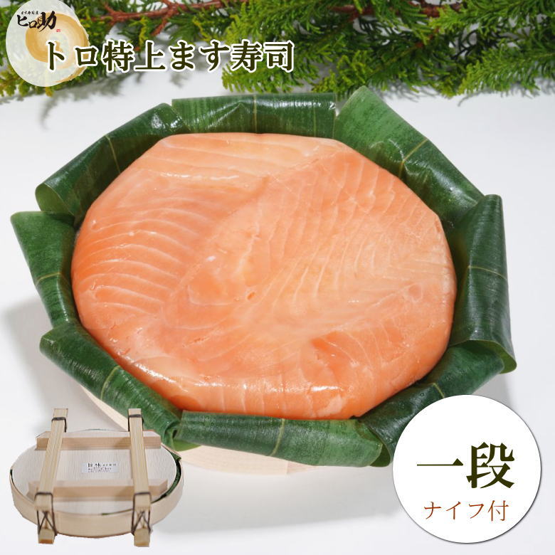 【ます寿司屋ヒロ助】トロ特上ます寿司（ますのすし／鱒寿司）
