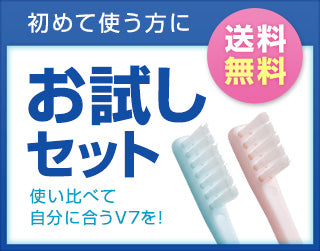 「つまようじ法」歯ブラシＶ7（ブイセブン）お試しセット レギュラー、コンパクト各1本セット（送料無料）