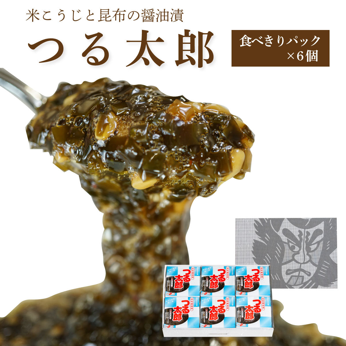 つる太郎【食べきりパック×6個箱入セット】