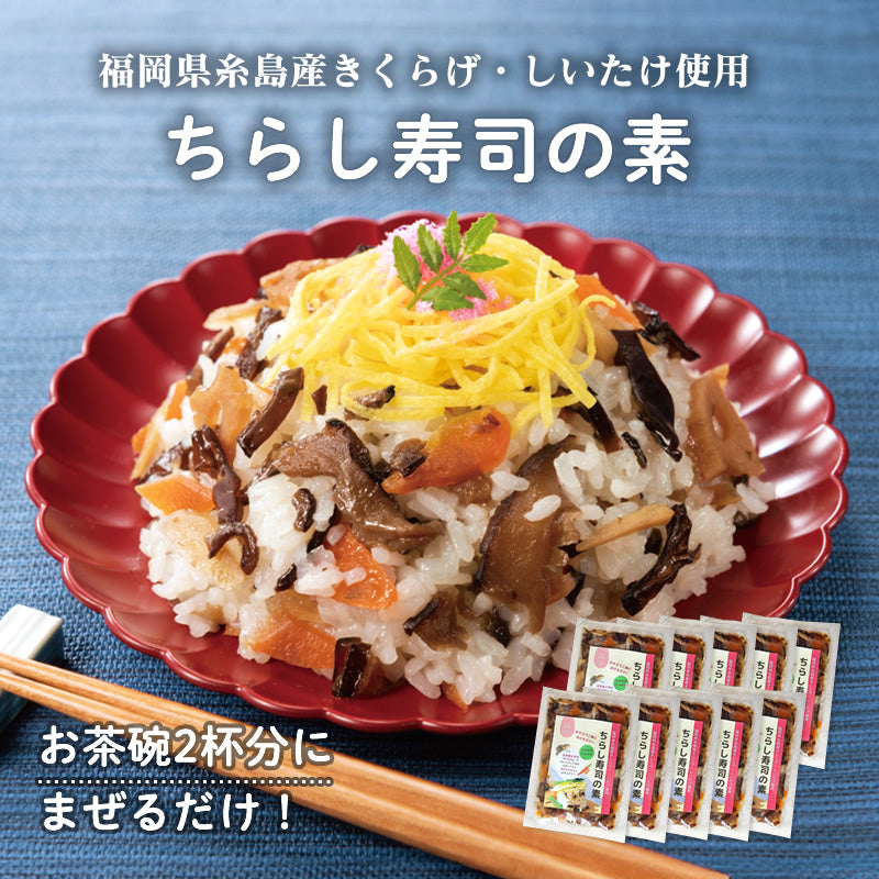 ちらし寿司の素 100g × 10袋セット【送料無料】【産地直送】