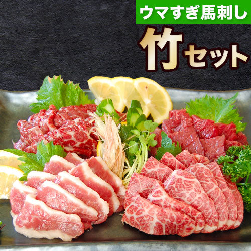 ウマすぎ馬刺しセット 竹 【送料無料】【精肉・肉加工品】