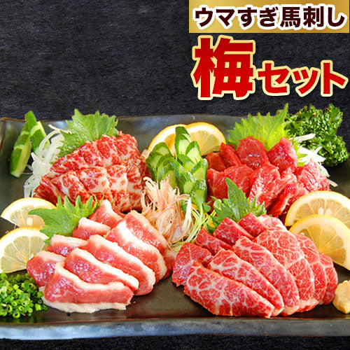 ウマすぎ馬刺しセット 梅 【送料無料】【精肉・肉加工品】