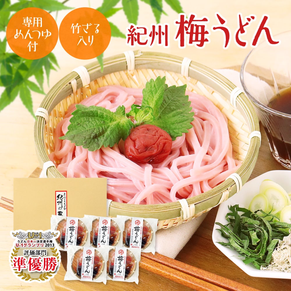 紀州 冷し梅うどんセット（大盛り5人前） ボリューム満点！ 麺大盛り150g 低塩梅干、めんつゆ、竹ざる付 ＼うどん日本一選手権準優勝／専用つゆ付