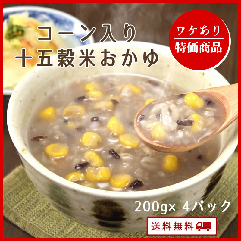 【ワケあり特価SALE】コーン入り十五穀米おかゆ  200g (4パック～10パック) 【送料無料】【レトルト】【常温長期保存】