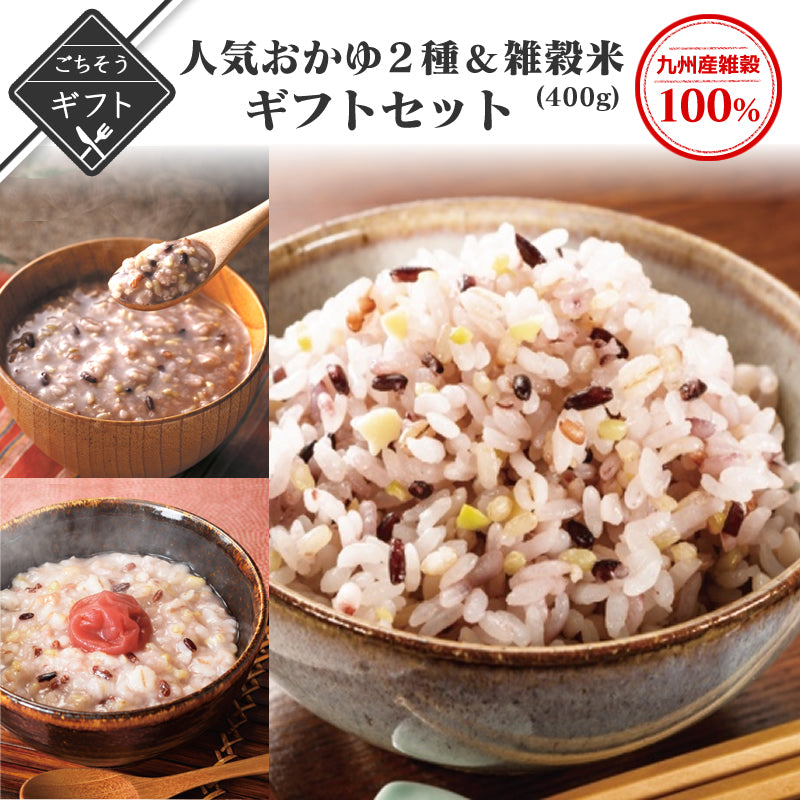 【ギフト】九州産100%の雑穀使用！人気おかゆ2種と雑穀米400gのギフトセット【送料無料】【レトルト】【常温長期保存】【贈答用】