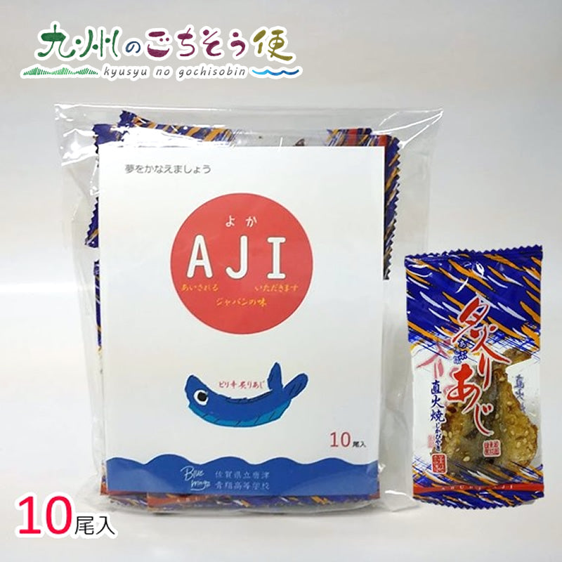 よかAJI （ピリ辛 炙りあじ 小袋） 10尾入 3個セット【送料無料】【産地直送】