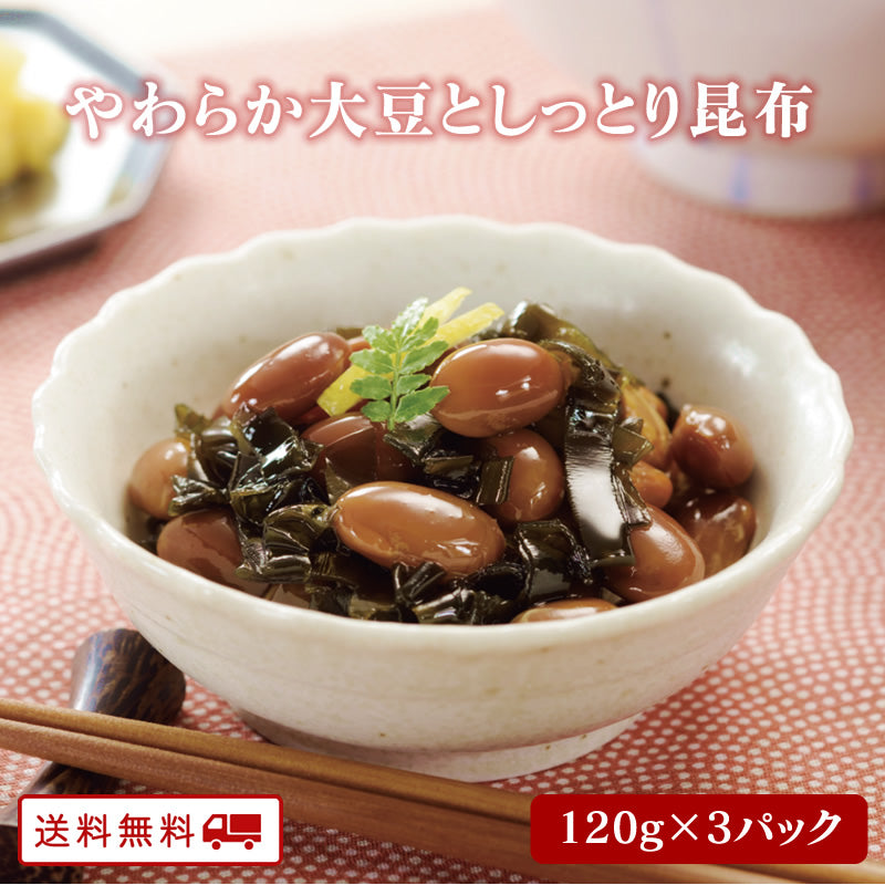 国産やわらか大豆としっとり昆布 120g×3パック【送料無料】【レトルト】【常温長期保存】