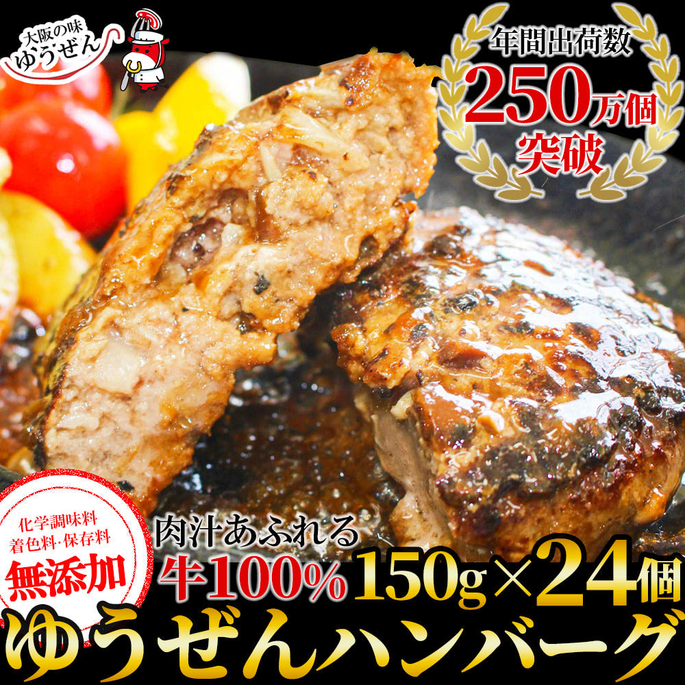 ハンバーグ 冷凍 無添加 牛100％ ゆうぜんハンバーグ 150g 24個 牛肉 TVで紹介 お取り寄せグルメ 肉 明和食品