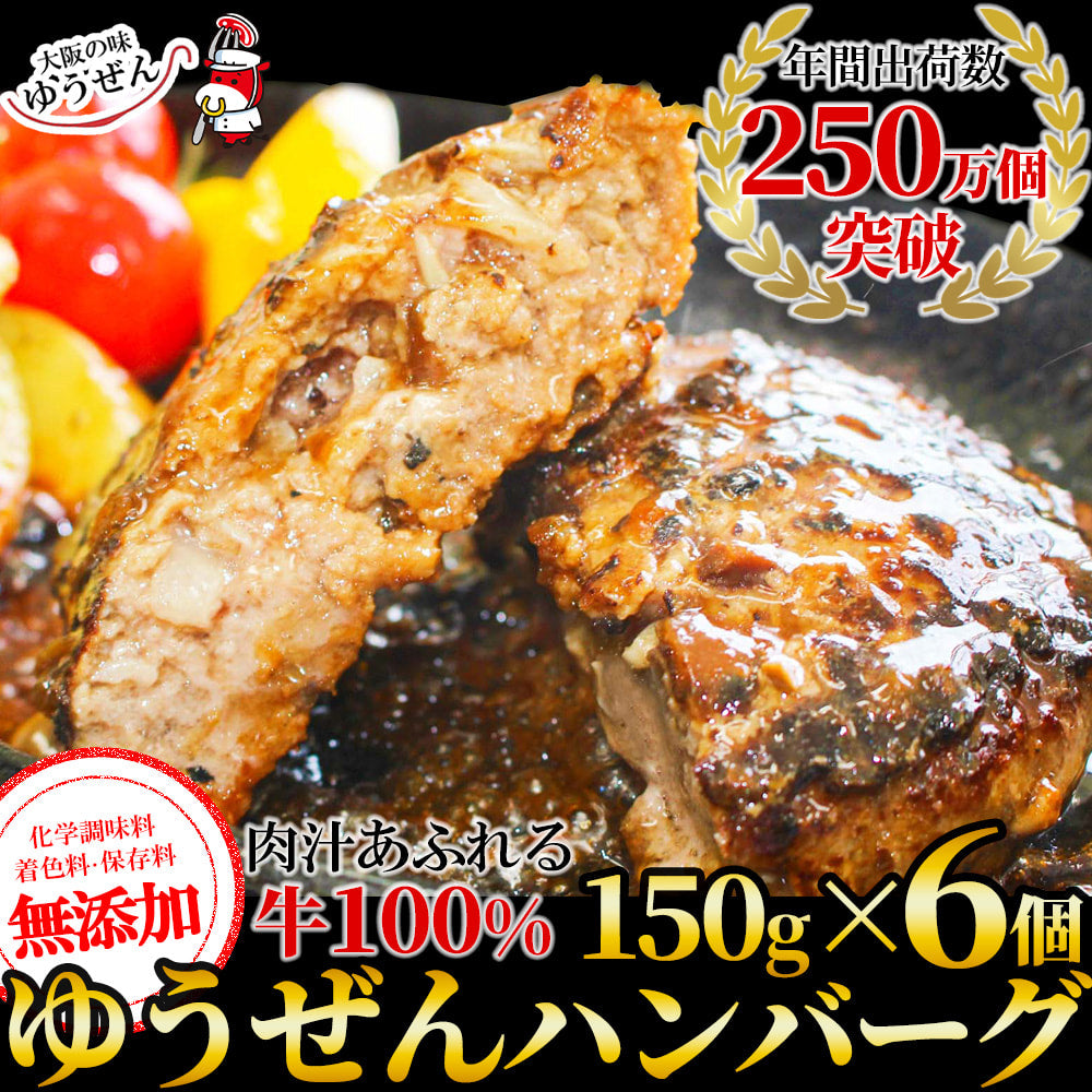 ハンバーグ 冷凍 無添加 牛100％ ゆうぜんハンバーグ 150g 6個 牛肉 TVで紹介 お取り寄せグルメ 肉 明和食品