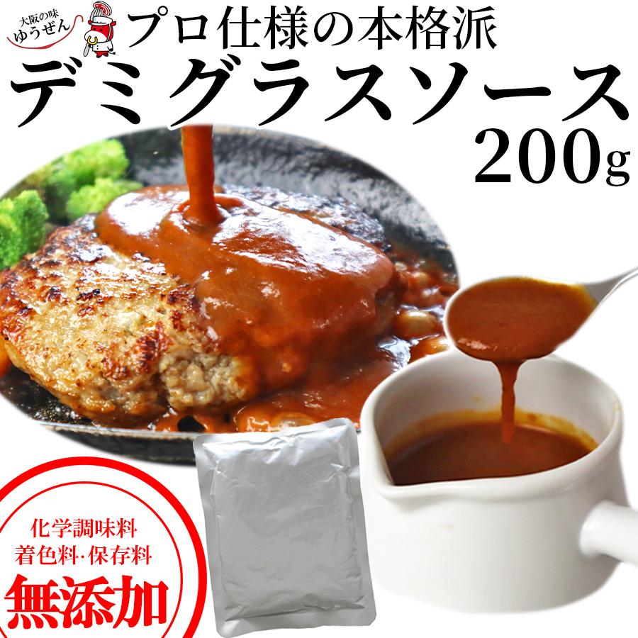 ハンバーグ 無添加 プロ仕様の本格派 デミグラスソース 200g 業務用 ハンバーグソース ドミグラス デミ ソース ドリア